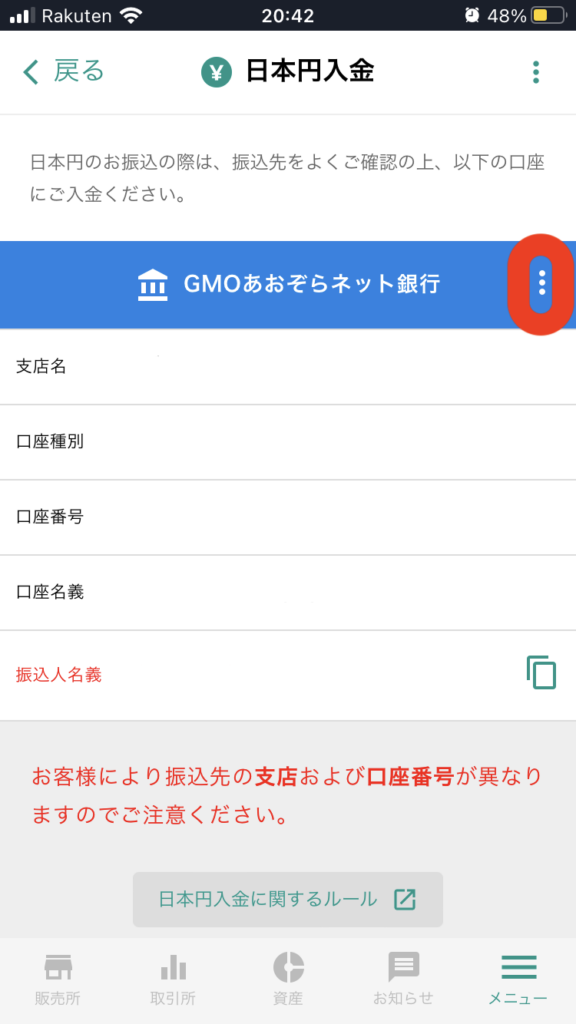③日本円入金画面右上のメニューをタッチする