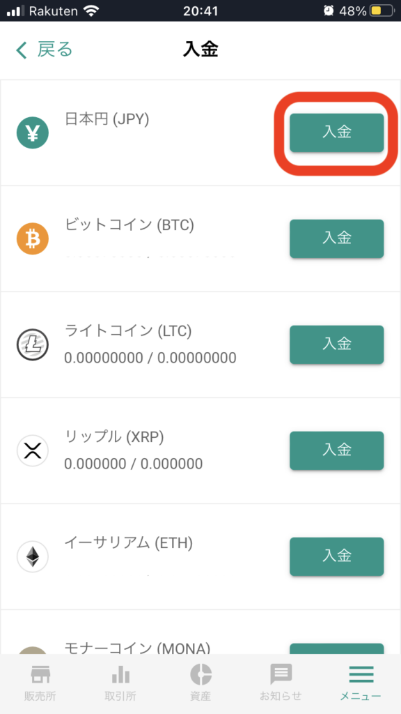 ②入金画面の日本円の入金ボタンをタッチする