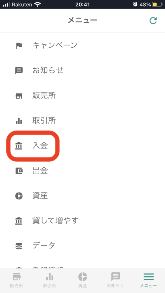 ①メニュー画面から入金をタッチする
