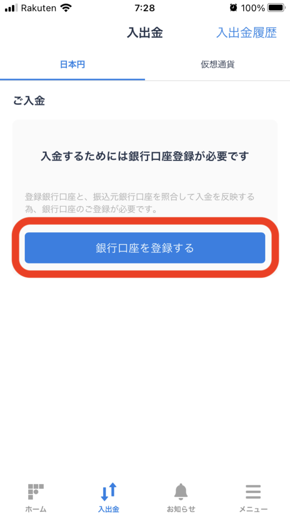 「銀行口座を登録する」をタップ