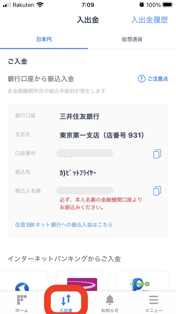 ビットフライヤーアプリの「入出金」をタップし振込先口座情報を確認