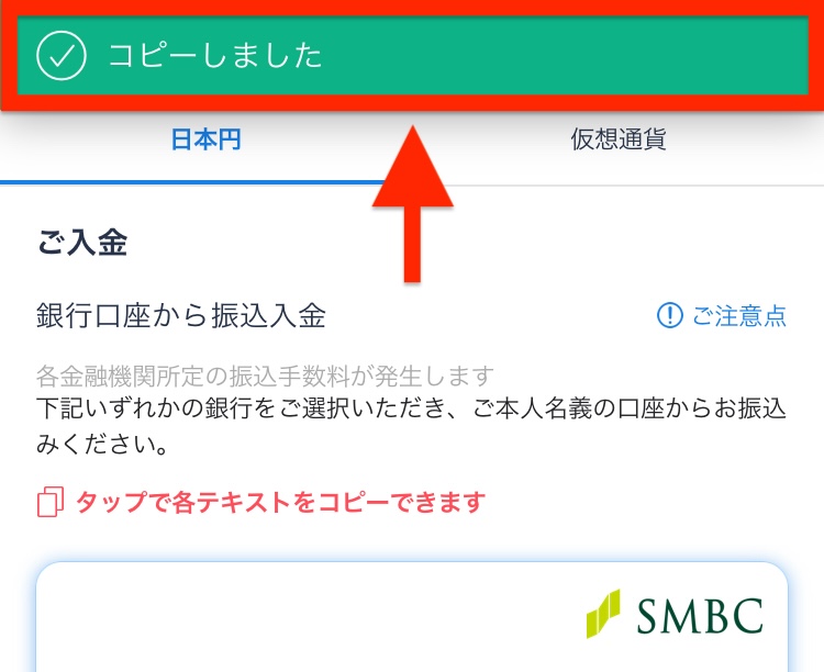 口座情報をタップしてコピー