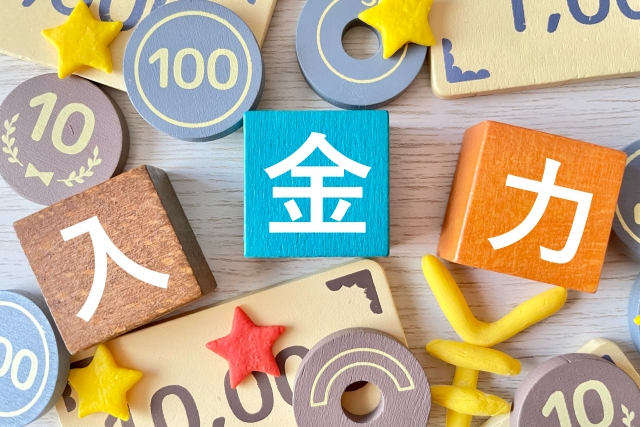 入金力を高める
