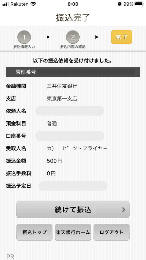 振込完了です