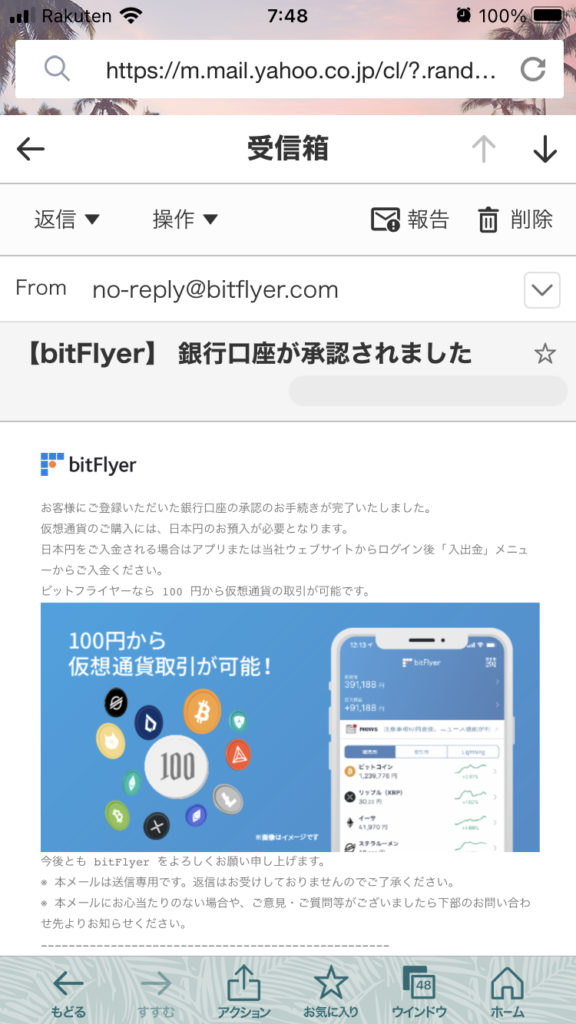 問題なければ、数分後にビットフライヤーから以下のメールが届きます
