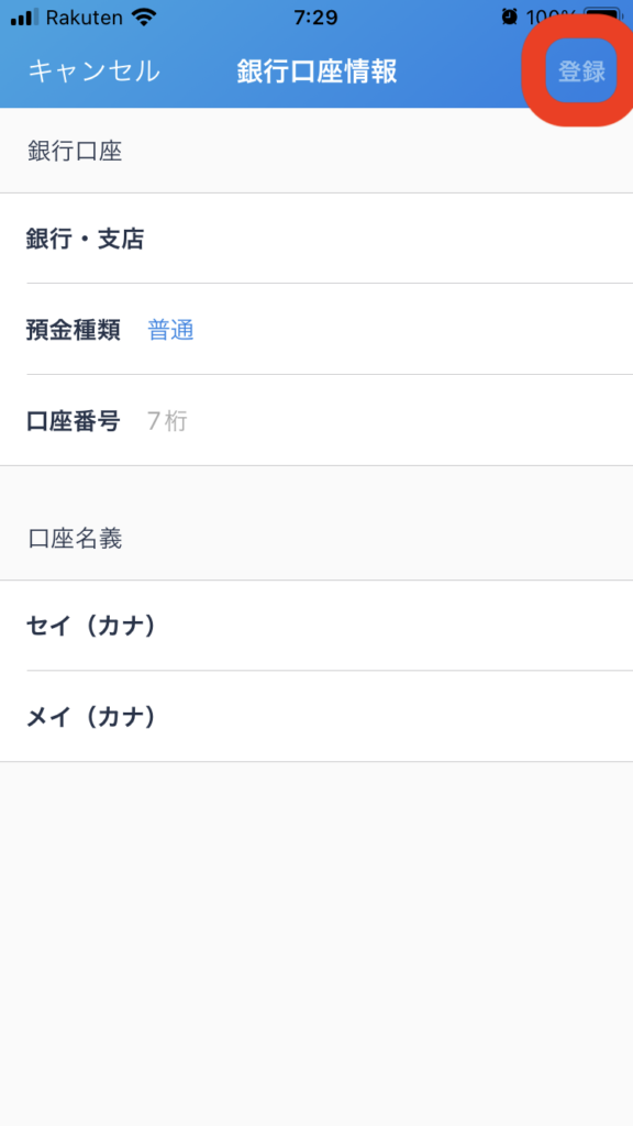 楽天銀行口座情報を入力して「登録」をタップ