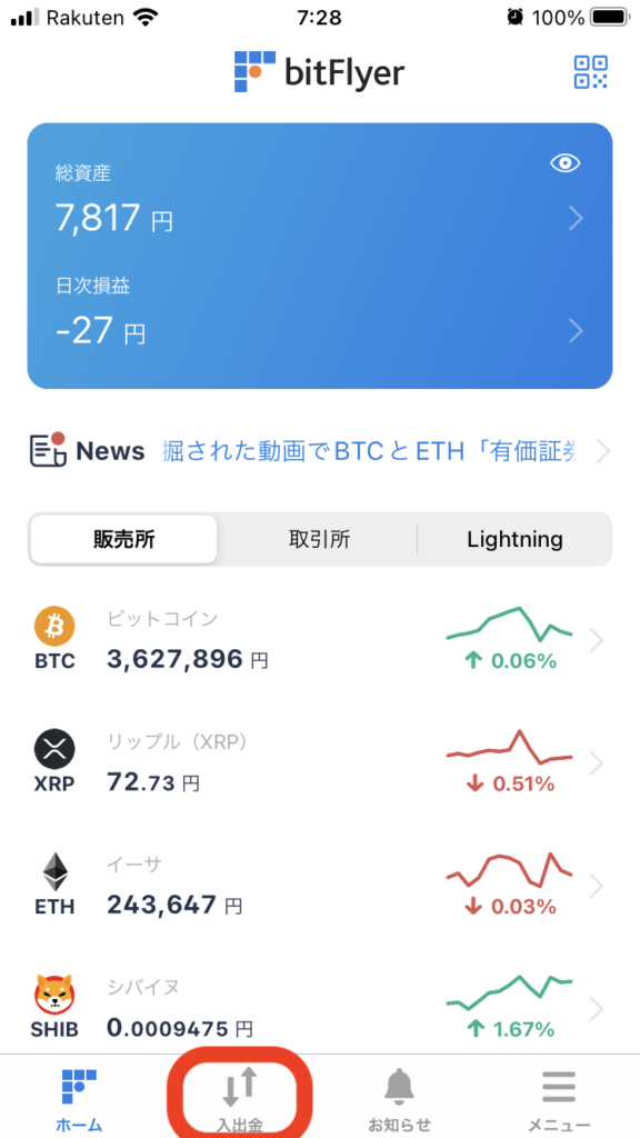 ビットフライヤーアプリの「入出金」をタップ