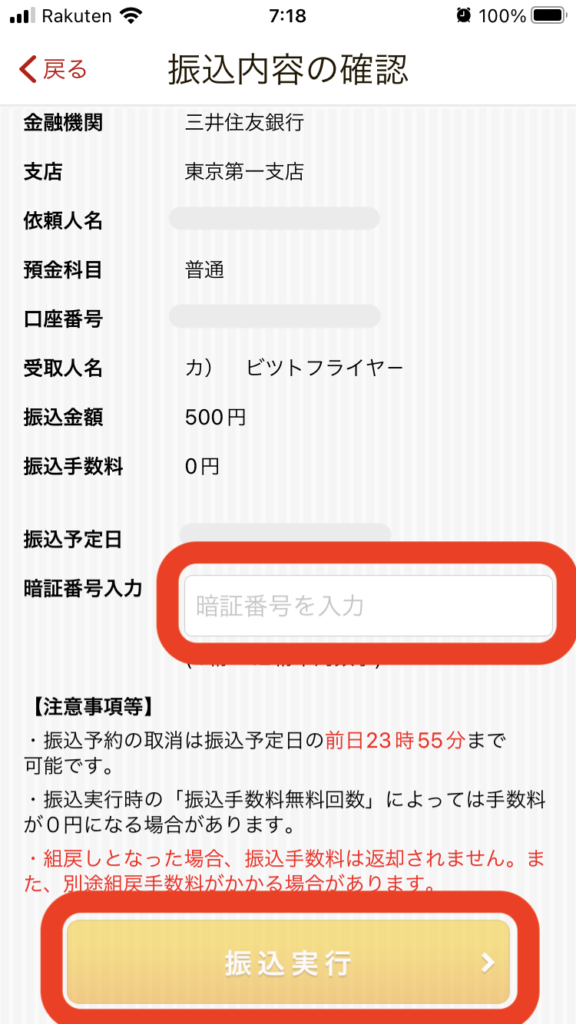 「暗証番号入力」を入力後、「振込実行」をタップ