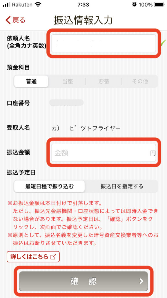 「依頼人名（全角カナ英数）」「振込金額」入力後、「確認」をタップ