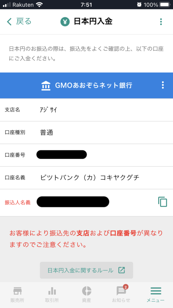 日本円入金口座を確認