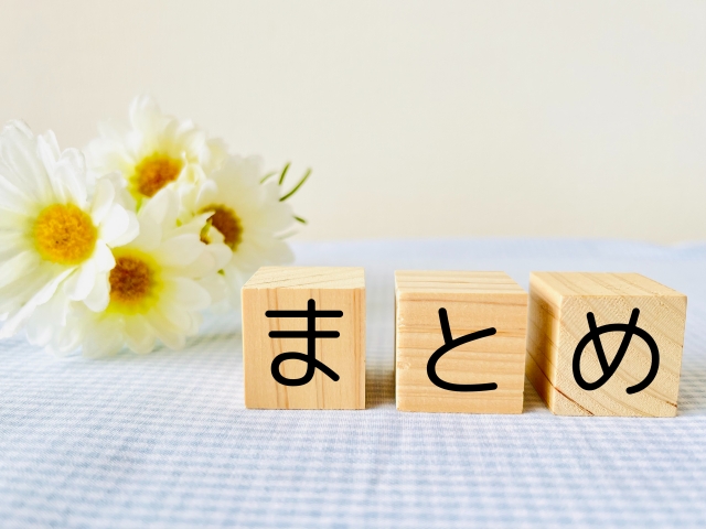 まとめ