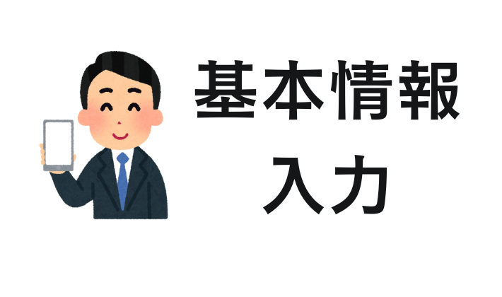 このあとは、名前や住所などの基本情報を入力