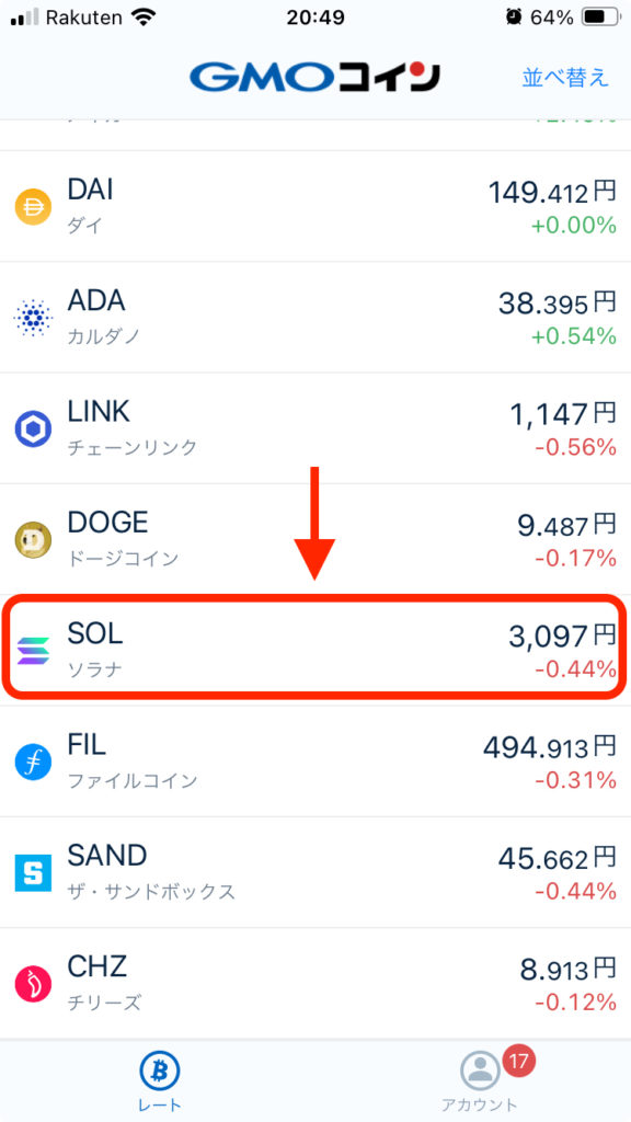 下にスクロールして「ソラナ/SOL」をタップ