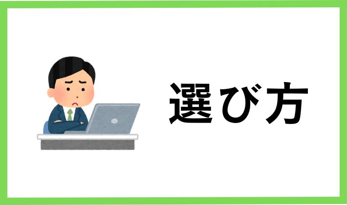 仮想通貨取引所の選べ方