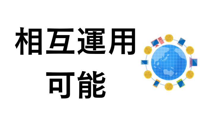 他のブロックチェーンと相互運用が可能
