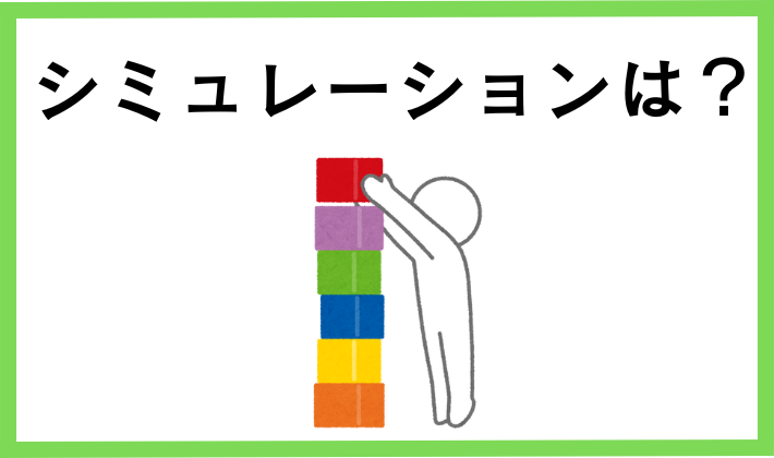 積立た場合のシミュレーションは？
