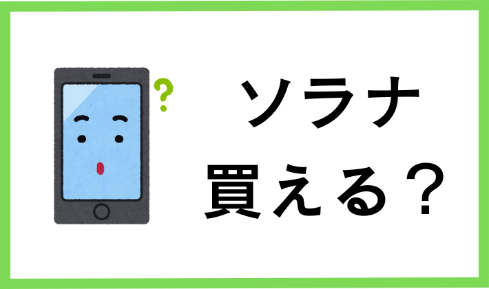コインチェックでソラナ/SOL 買える？