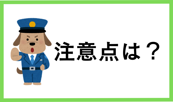 積立を始める注意点は？