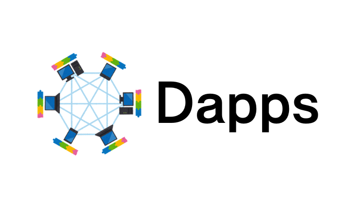 DApps（分散型アプリ）開発のプラットフォーム
