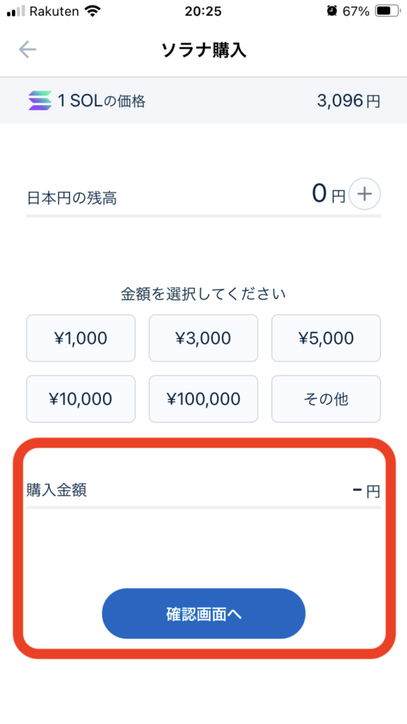 購入金額を入力して「確認画面へ」ボタンをタップ