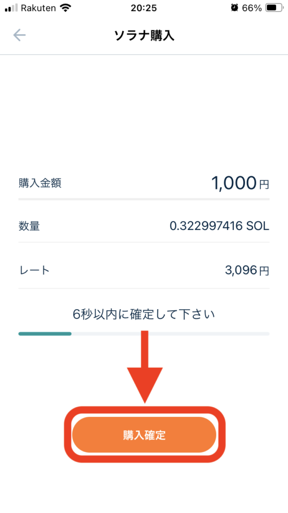6秒以内に「購入確定」ボタンをタップで購入できます