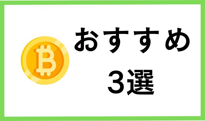 おすすめ仮想通貨取引所3選