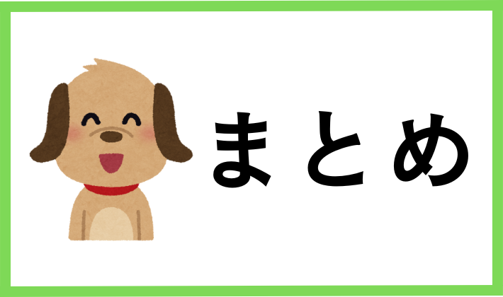 まとめ