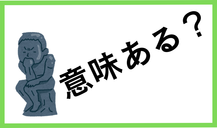 仮想通貨の積立って意味ない？