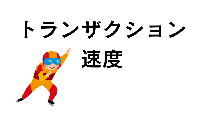 ソラナのトランザクション速度は?