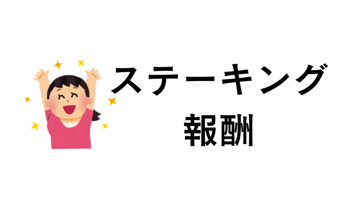 ステーキング報酬を得られる