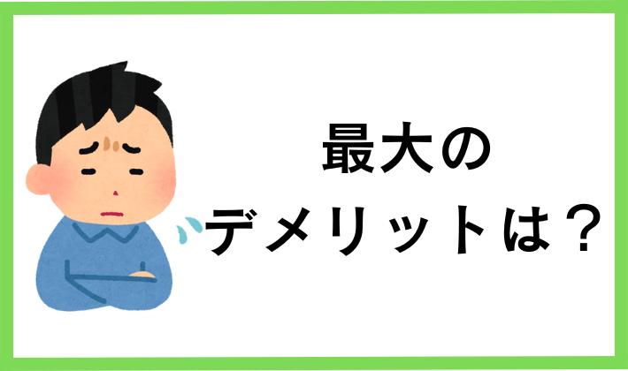 仮想通貨積立の最大デメリットは？