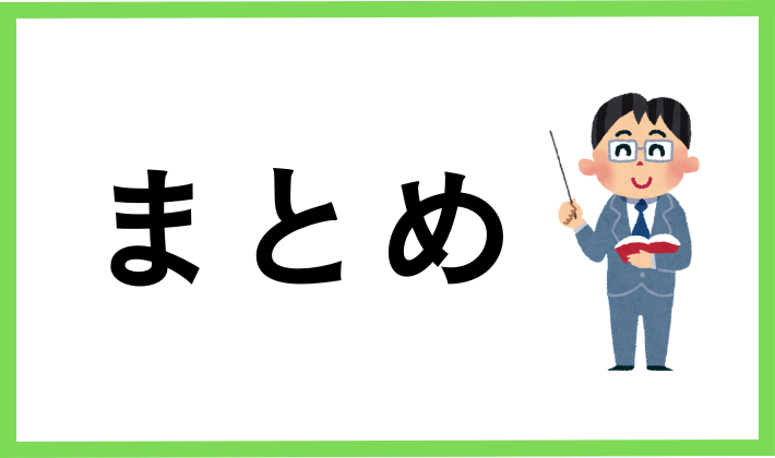まとめ