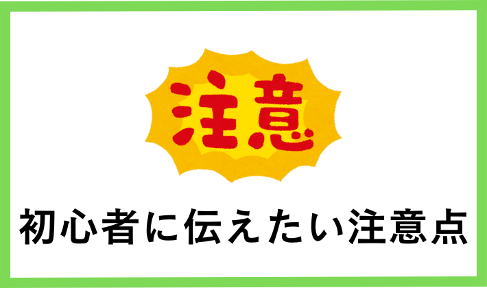 「何から始める?」で悩む初心者に伝えたい注意点