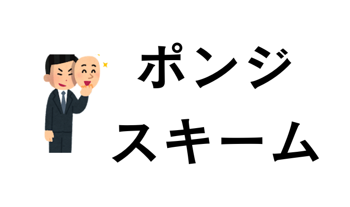 仮想通貨のポンジ・スキームとは?