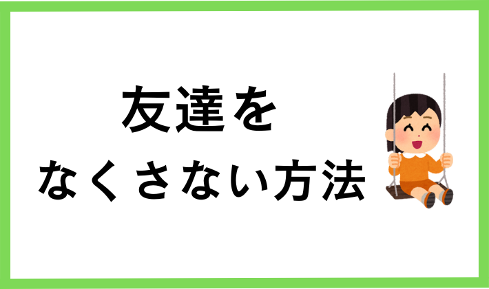 投資で友達をなくさない方法