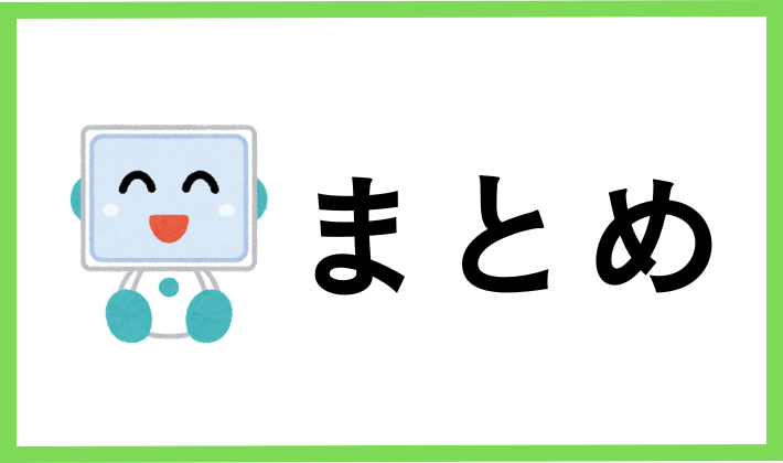 まとめ