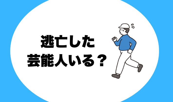 【仮想通貨で失敗】逃亡した芸能人を調査！ガクトコインの真相も…
