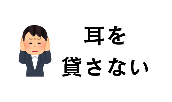 芸能人の儲け話に耳を貸さない