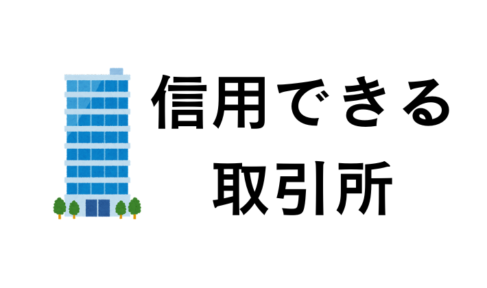 信用できる仮想通貨取引所を利用する