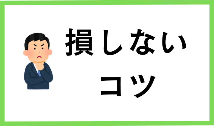 仮想通貨で損しないコツ