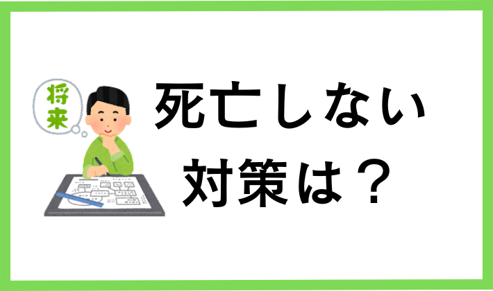 ビットコインで死亡しない対策は？