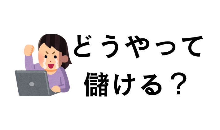 仮想通貨でどうやって儲ける?