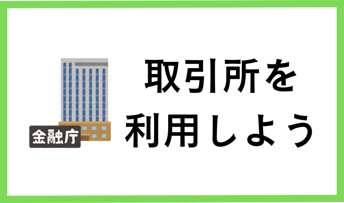 金融庁登録済の取引所を利用しよう