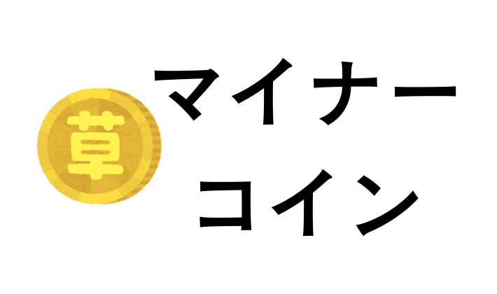 マイナーなアルトコインの紹介はオススメしない