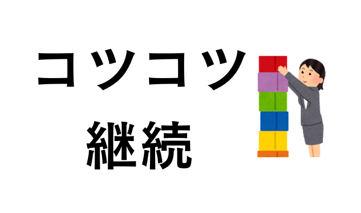 長期投資でコツコツ継続する