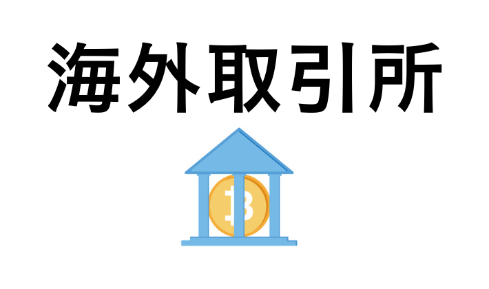 海外取引所について