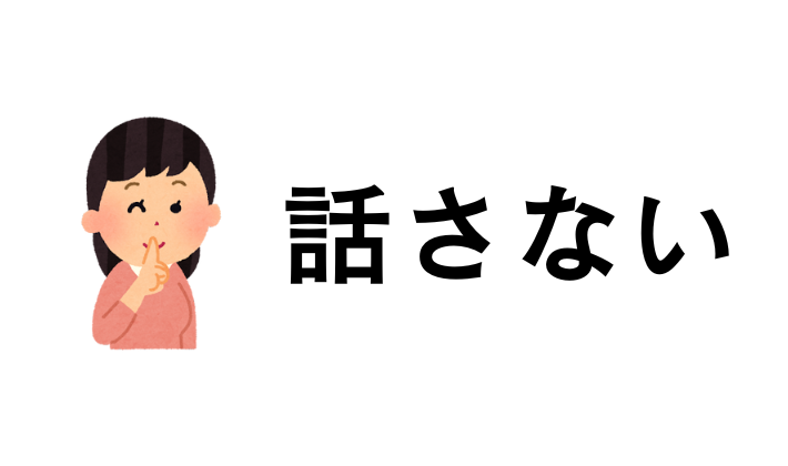 本当の友達には、投資のことを話さない方が良い