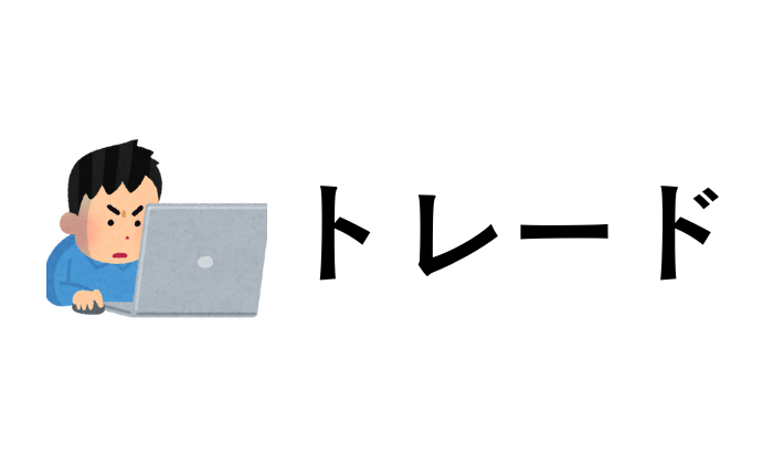 頻繁にトレードしない