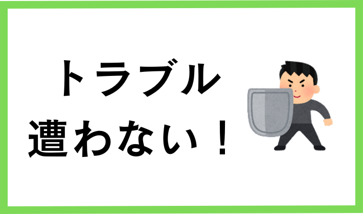 仮想通貨でトラブルに遭わない為に