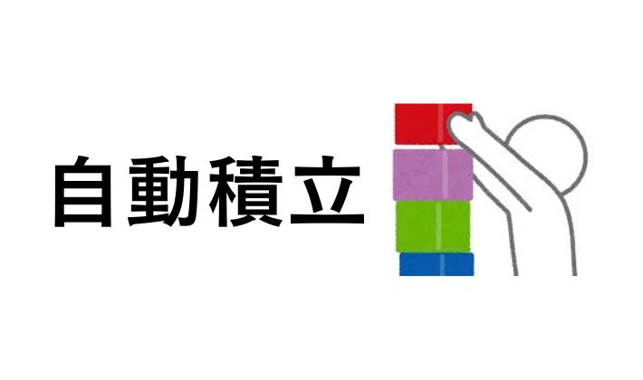 ビットコインの自動積立